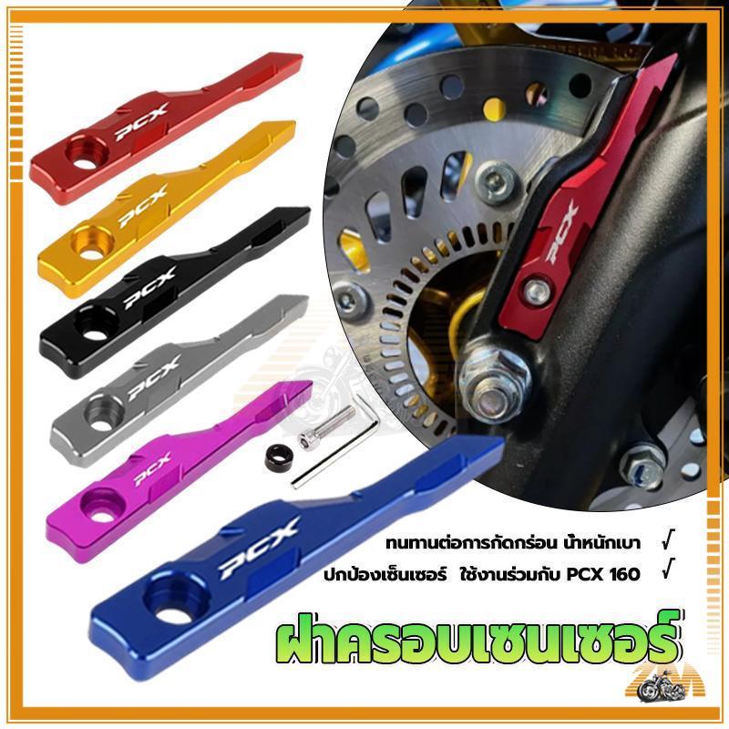ฝาครอบเซนเซอร์ ABS ป้องกันล้อหน้ารถจักรยานยนต์ สําหรับ HONDA PCX160 PCX150 ทนทานต่อการสึกหรอ ทนทาน ปรับตัวได้สูง