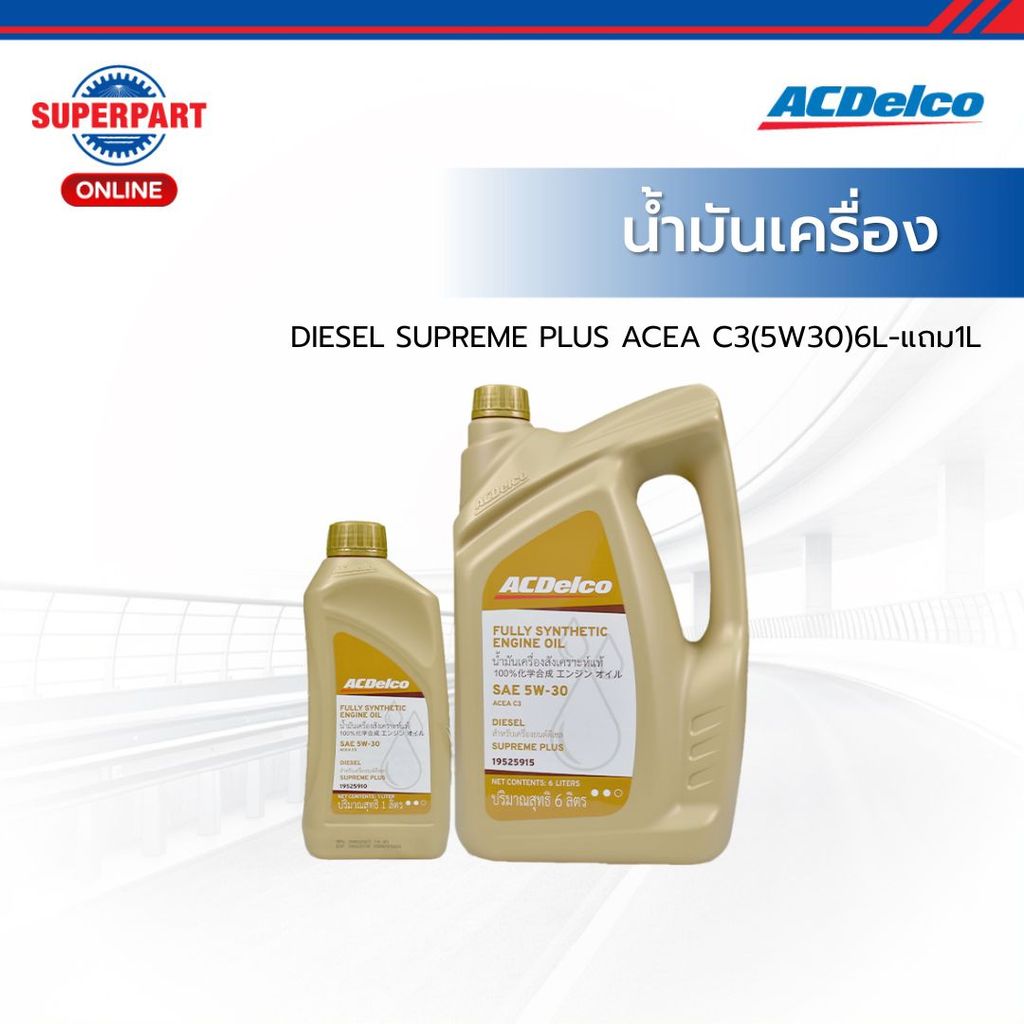 ACDELCO น้ำมันเครื่อง  DIESEL SUPREME PLUS ACEA C3(5W30)6L-แถม1L แถมฟรี กรองน้ำมันเครื่อง และ กรองแอ