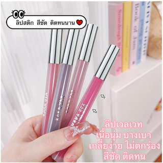ลิปสติก ลิปทินท์ไม่ติดแมส เนื้อแมตต์ เนื้อแมตต์กํามะหยี่ ลิปลิปเนื้อเวลเวท มีหลายสีให้เลือก C544