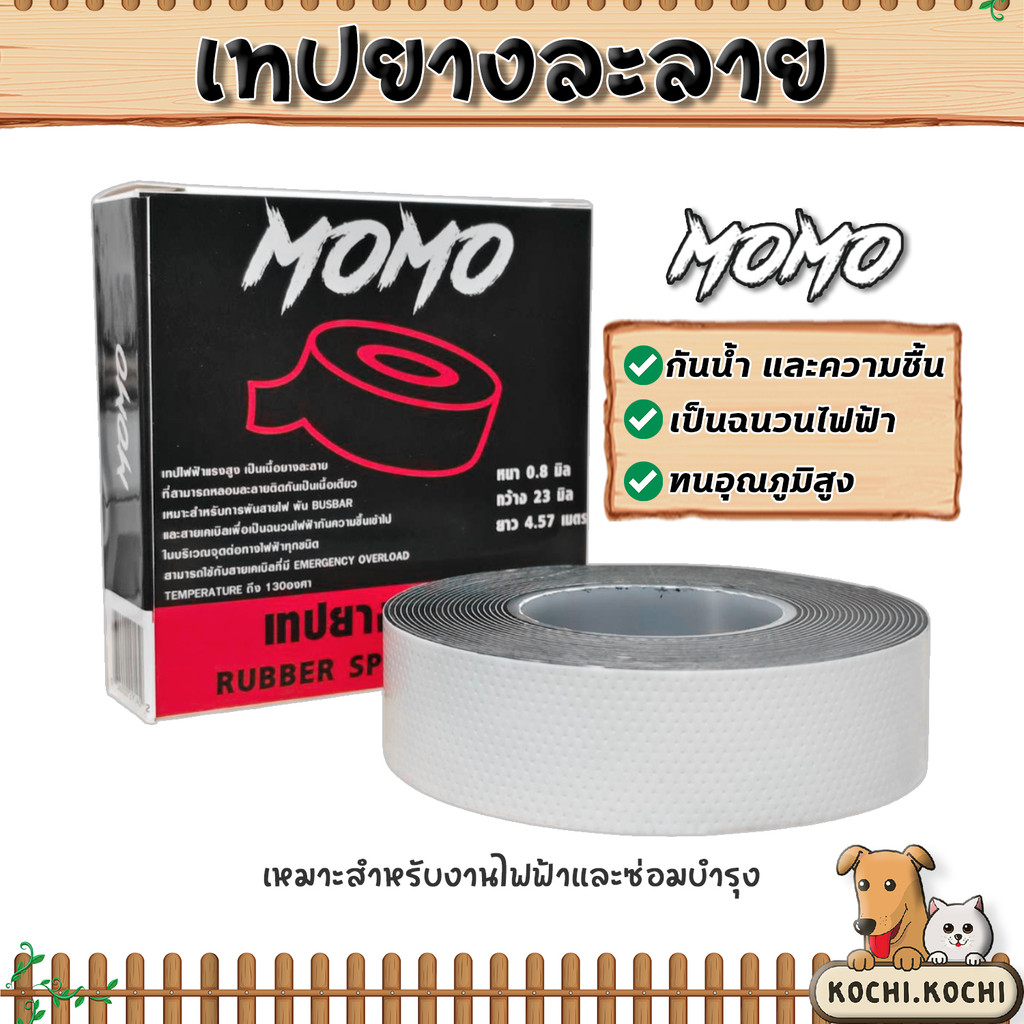 เทปยางละลาย MOMO เทปซิลิโคนกันน้ำ เทปซ่อมท่อรั่ว เทปพันแอร์ กันไฟดูด ทนความร้อน ใช้ซ่อมสายไฟ ท่อน้ำ