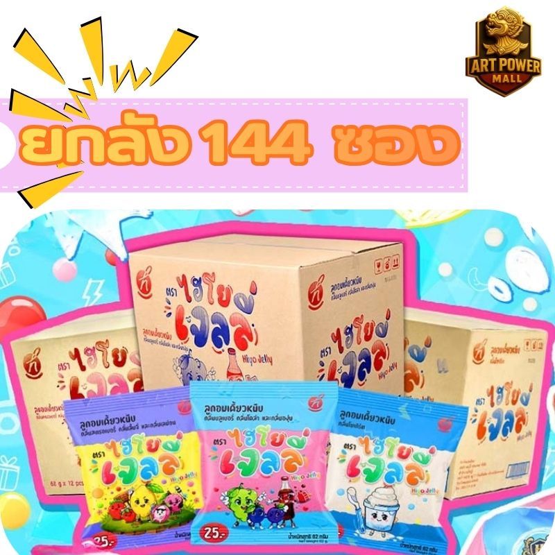 (ยกลัง=144ซอง) Hiyo Jelly (ไฮโย เจลลี่) เจลลี่เคี้ยวหนึบ ขนมของ " พี่อู๋จุน "