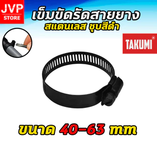 เข็มขัดรัดสายยาง TAJIMA สีดำ สแตนเลส ขนาด 6–311 มม. รัดแน่น ไม่เป็นสนิม ใช้ได้กับท่อ PVC รถ มอเตอร์ไซค์