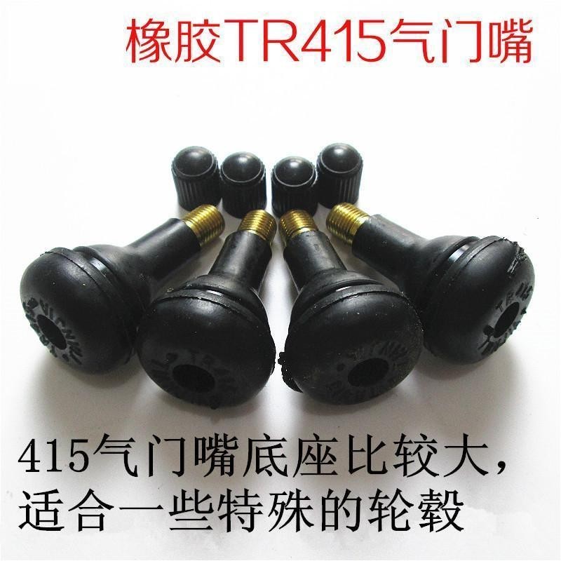 แกนวาล์วหัวใหญ่ยางตร415ถูกตัวตายพิเศษตร415胶大头气门专用车车三轮车真 皮 飞机计qmx11.13
