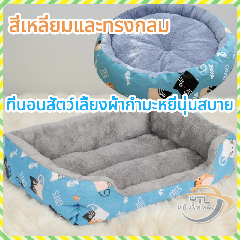 YTL ที่นอนสัตว์เลี้ยง เบาะนุ่มสบาย ซักได้ รองรับสรีระหมาแมวทุกวัย