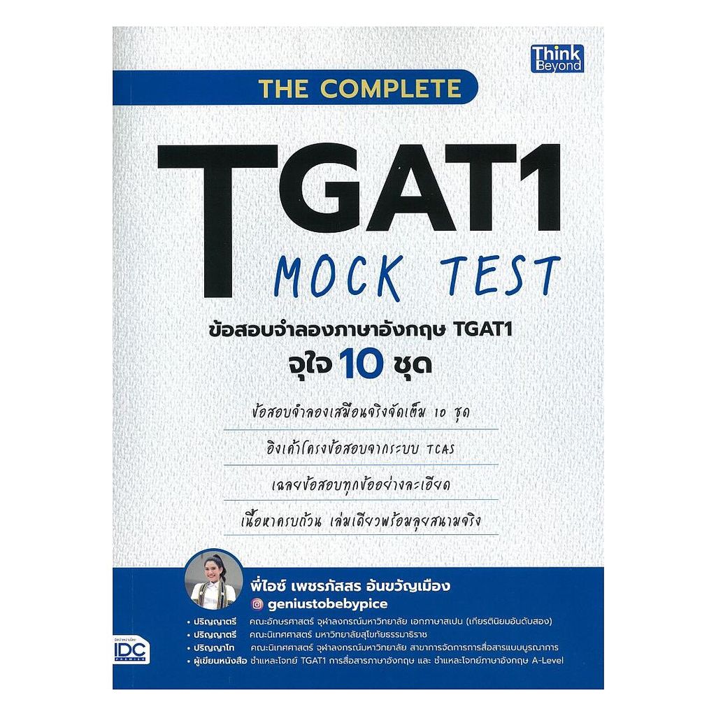 หนังสือ THE COMPLETE TGAT1 MOCK TEST ข้อสอบจำลองอังกฤษ