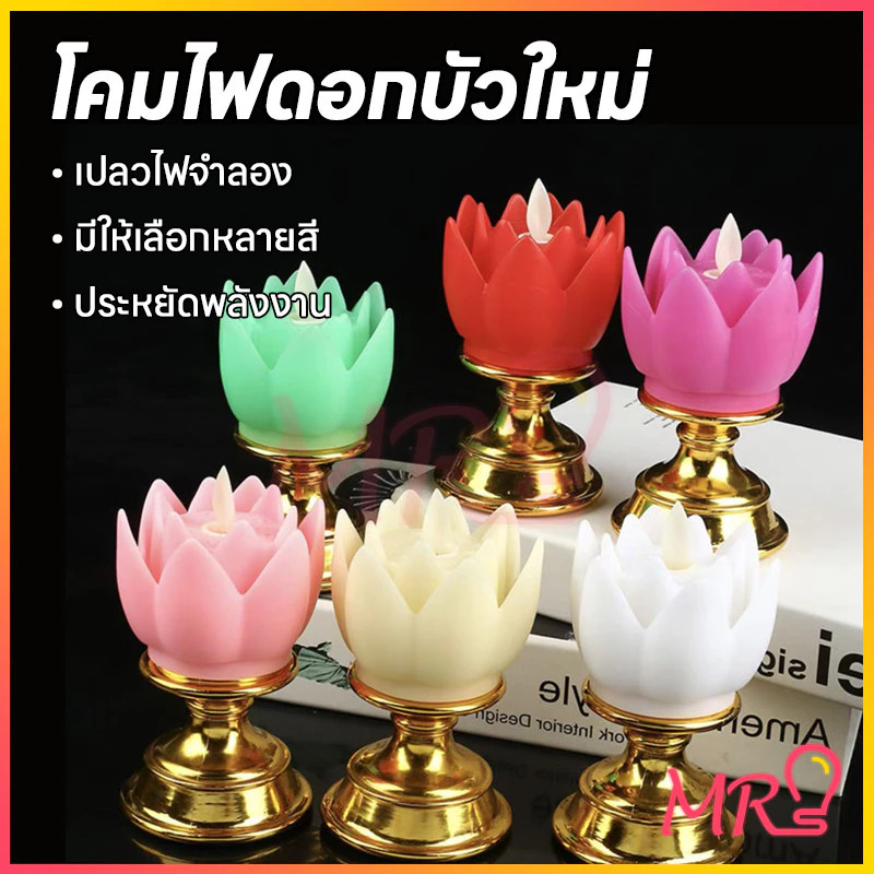 💡MR-LIGHT💡โคมไฟดอกบัว LED จำลองอิเล็กทรอนิกส์ โคมเทียนเรืองแสงสีรุ้งสำหรับใช้ในบ้าน ของตกแต่งงานแต่งงาน