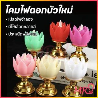 💡MR-LIGHT💡โคมไฟดอกบัว LED จำลองอิเล็กทรอนิกส์ โคมเทียนเรืองแสงสีรุ้งสำหรับใช้ในบ้าน ของตกแต่งงานแต่งงาน