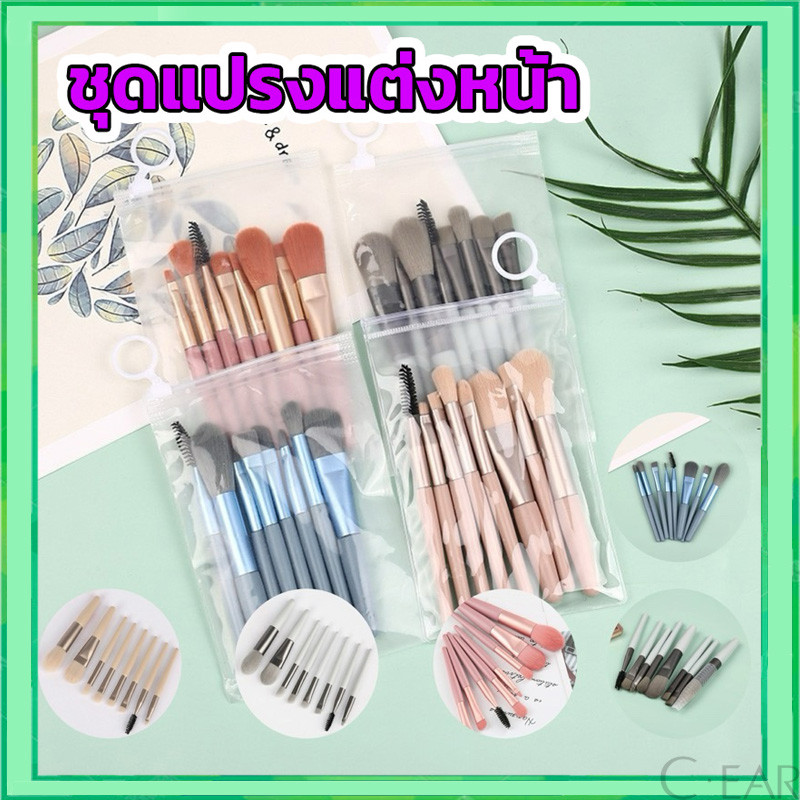 แปรงแต่งหน้า ชุดแปรงแต่งหน้า Makeup Brush ชุด 8 ชิ้น ฟองน้ำแต่งหน้า แปรงปัดแป้ง แปรงปัดแก้ม เซ็ทแปรงแต่งหน้า ขนนิ่ม