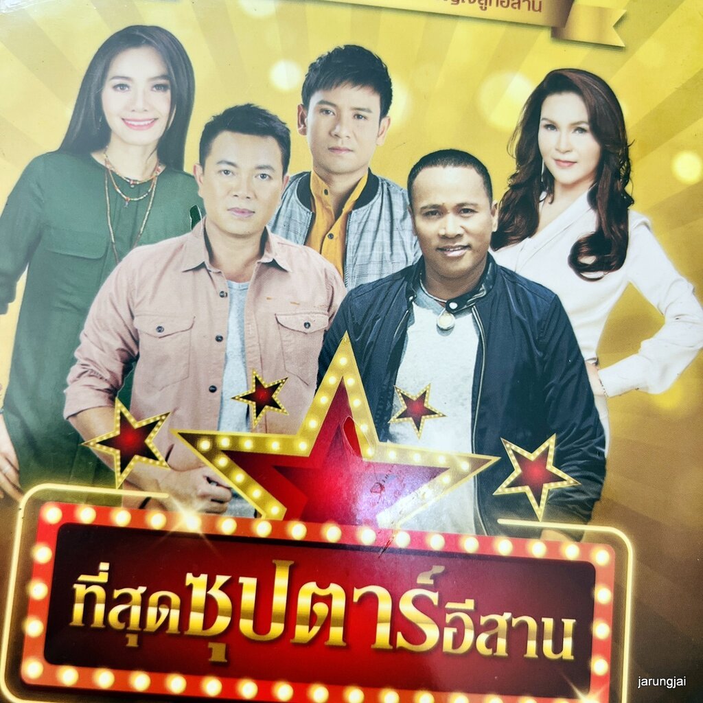 mp3 ที่สุดซุปตาร์อีสาน ฮักแพงกันเด้อ ไมค์ นิลันดอน ต่าย อรทัย ไผ่ พงศธร cd mp3 gmm