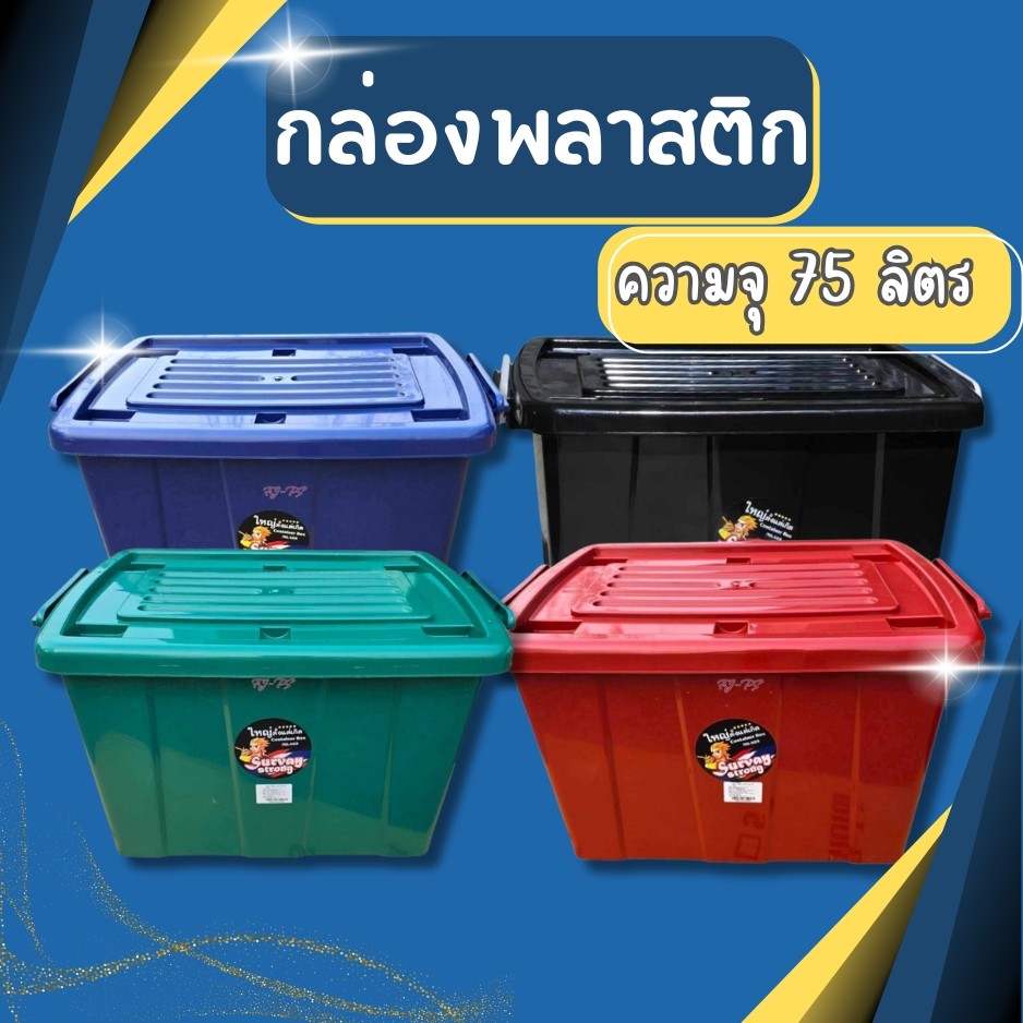 กล่องล้อ [ความจุ 75 ลิตร] กล่องพลาสติก ลังพลาสติก กล่องเก็บของ กล่องพลาสติกมีล้อ แข็งแรง ทนทาน