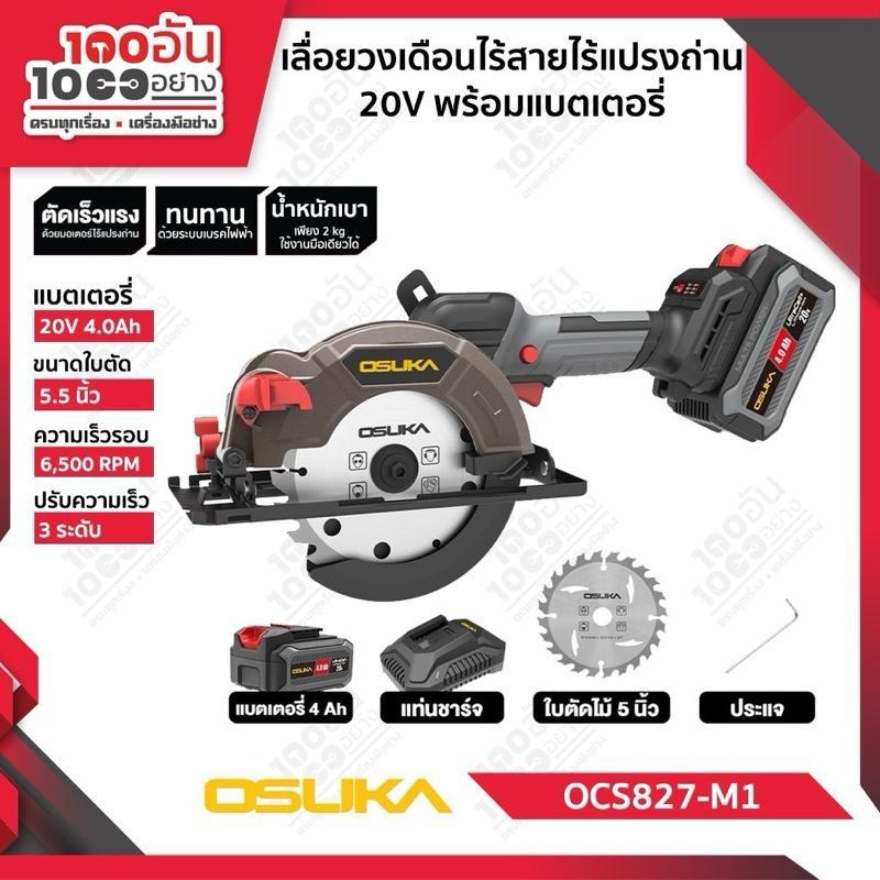 OSUKA เลื่อยวงเดือนไร้สาย 5.5" 20V OCS827-N, OCS827-M1 (แถมใบเลื่อยวงเดือน)