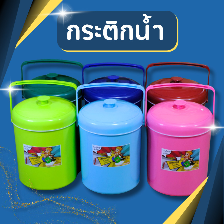 **อ่านก่อนสั่ง** กระติกน้ำ กระติกน้ำแข็ง 11 ลิตร มี6สี