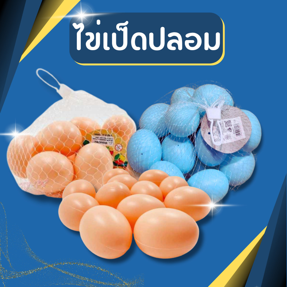ไข่ไก่/ไข่เป็ดปลอม (1ถุงมี12ฟอง) ไข่ไก่โมเดล 12 ฟอง ใส่ถุงตาข่าย  ขนาดไข่ 4.5*6 cm