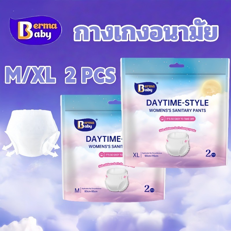 Berma Baby  กางเกงอนามัย ระบายอากาศได้ดี สวมใส่สบาย เหมาะสำหรับสวมใส่ในเวลากลางวัน (M/XL) 2 คู่/แพ็ค มีสินค้าพร้อมส่ง