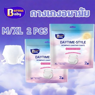 Berma Baby  กางเกงอนามัย ระบายอากาศได้ดี สวมใส่สบาย เหมาะสำห…