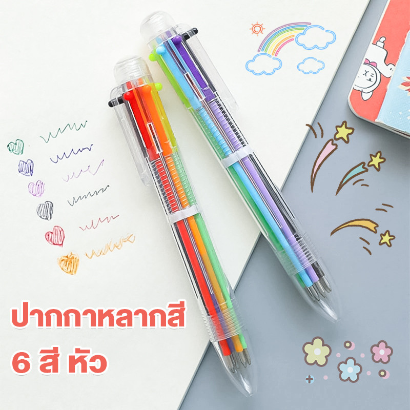 ปากกาหลากสี 6สี เขียนลื่น สีสันสดใส ใช้งานสะดวก ปากกาสี ปากกาลูกลื่น