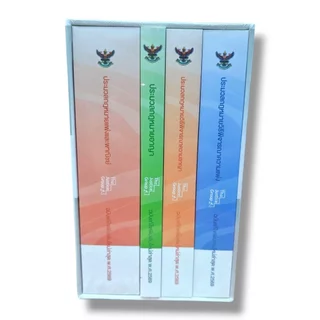 (แถมปก) BOXSET ประมวลกฎหมาย แพ่ง , อาญา , วิ.แพ่ง , วิ.อาญา ปี 69 ประมวลกล่องขนาด A6 TBK0882 The Justice Group sheeta...