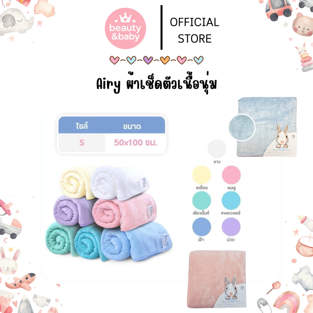 Airy ผ้าเช็ดตัวเนื้อนุ่ม ซับน้ำได้ดีเยี่ยม เนื้อละเอียด สำหรับเด็ก ไม่ระคายเคืองผิว ไม่เป็นขุย