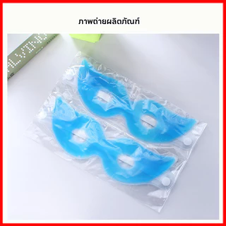 ⚡พร้อมส่งจากไทย⚡ เจลเย็นมาส์กตา ถุงน้ำแข็ง ประคบเย็น ประคบร้อน ผ่อนคลายสายตา