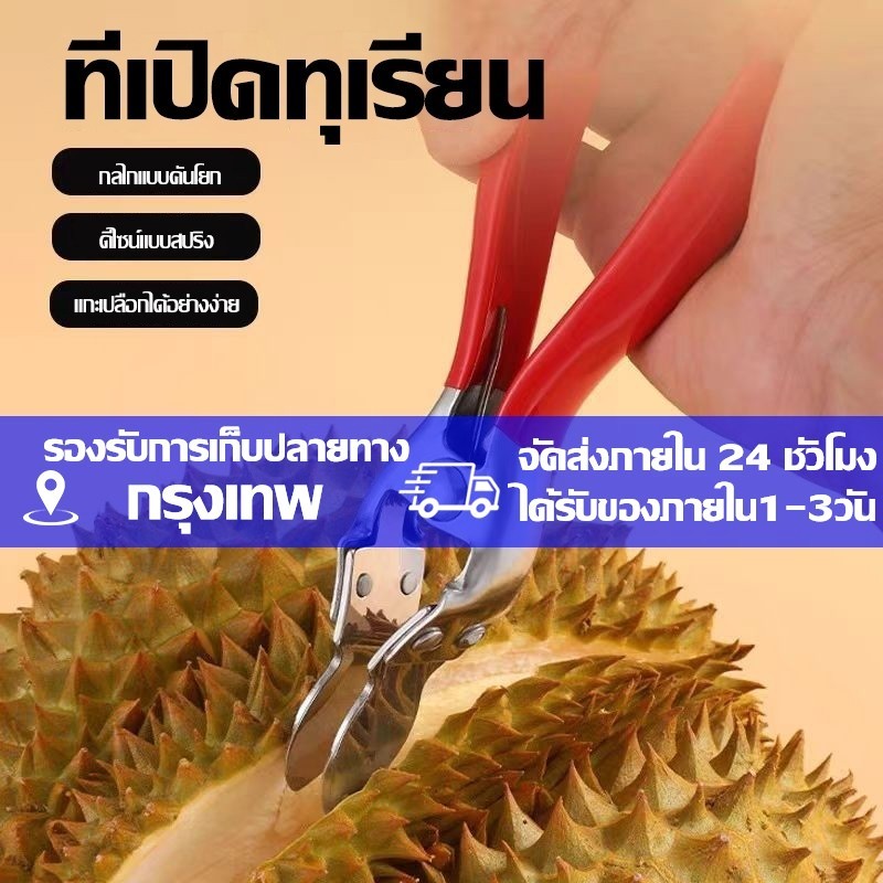 ที่เปิดเปลือกทุเรียน มีดปอกทุเรียน คีมพิเศษ เครื่องมือทุเรียน ที่เปิดเปลือกผลไม้ทุเรียน คละสี