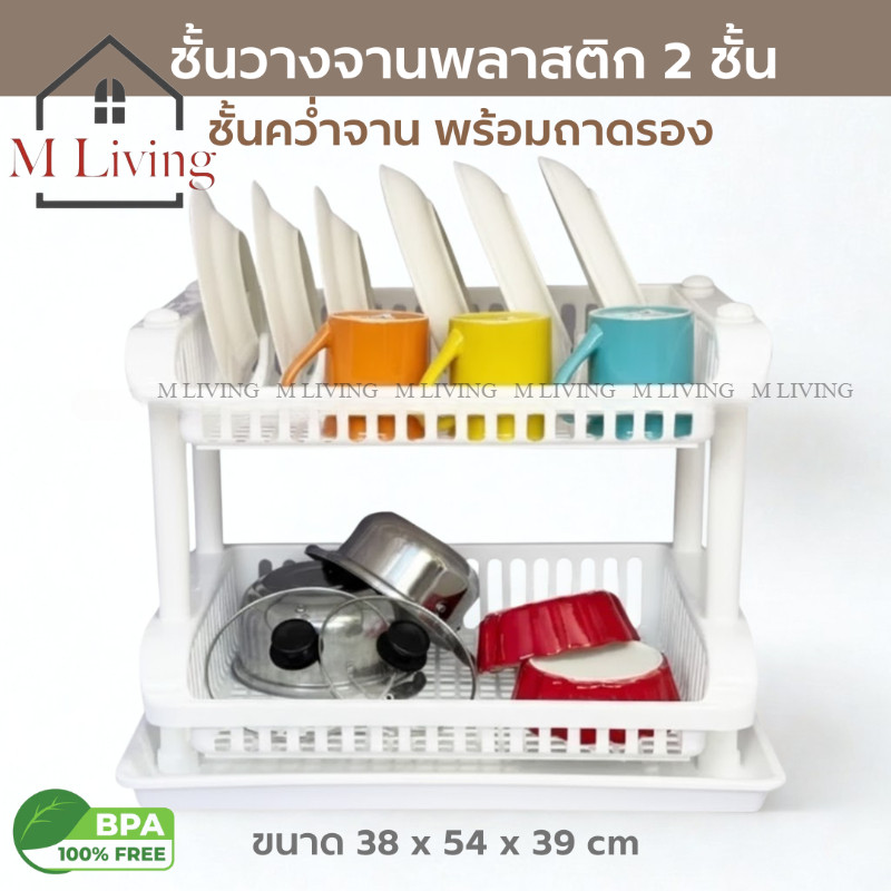 M LIVING SC-262/2 ชั้นคว่ำจาน 2 ชั้น ที่คว่ำจาน พร้อมถาดรองน้ำ ขนาด  38 x 54 x 39 ซม (B3)