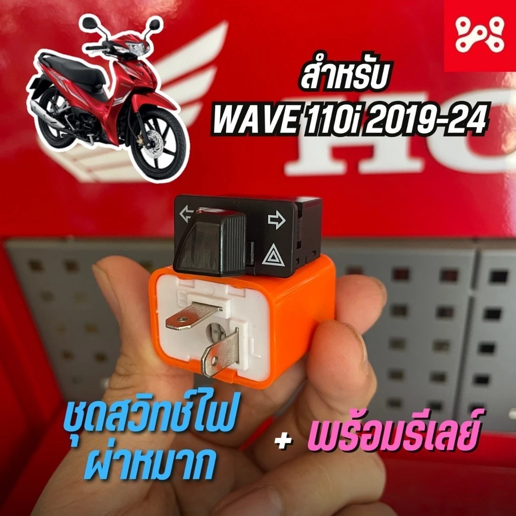 สวิทซ์ไฟเลี้ยวผ่าหมากและรีเลย์แต่ง Wave110i 2019-2024 ปรับระดับความเร็วได้