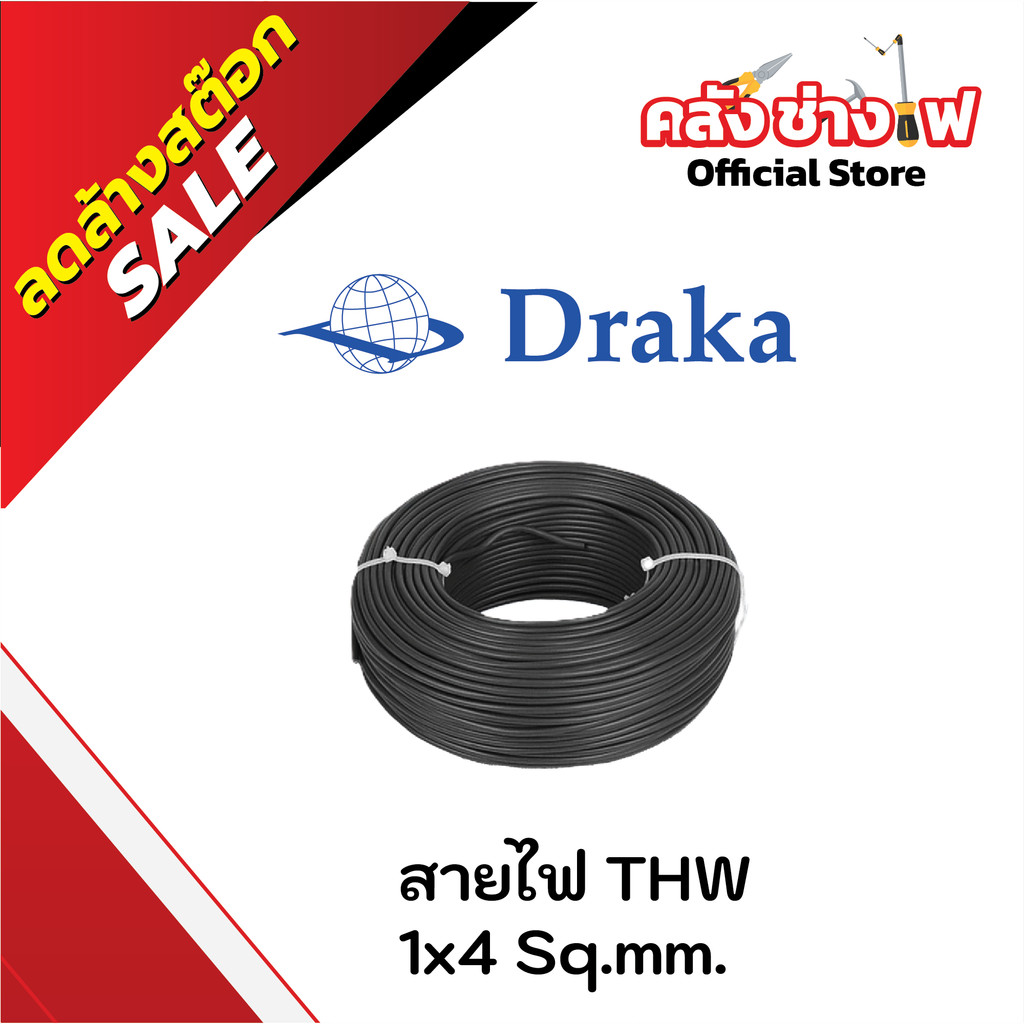 สายไฟ THW 60227 IEC01 1x4 sq.mm  ทองแดงแท้ 100 เมตร "ยี่ห้อ DRAKA"