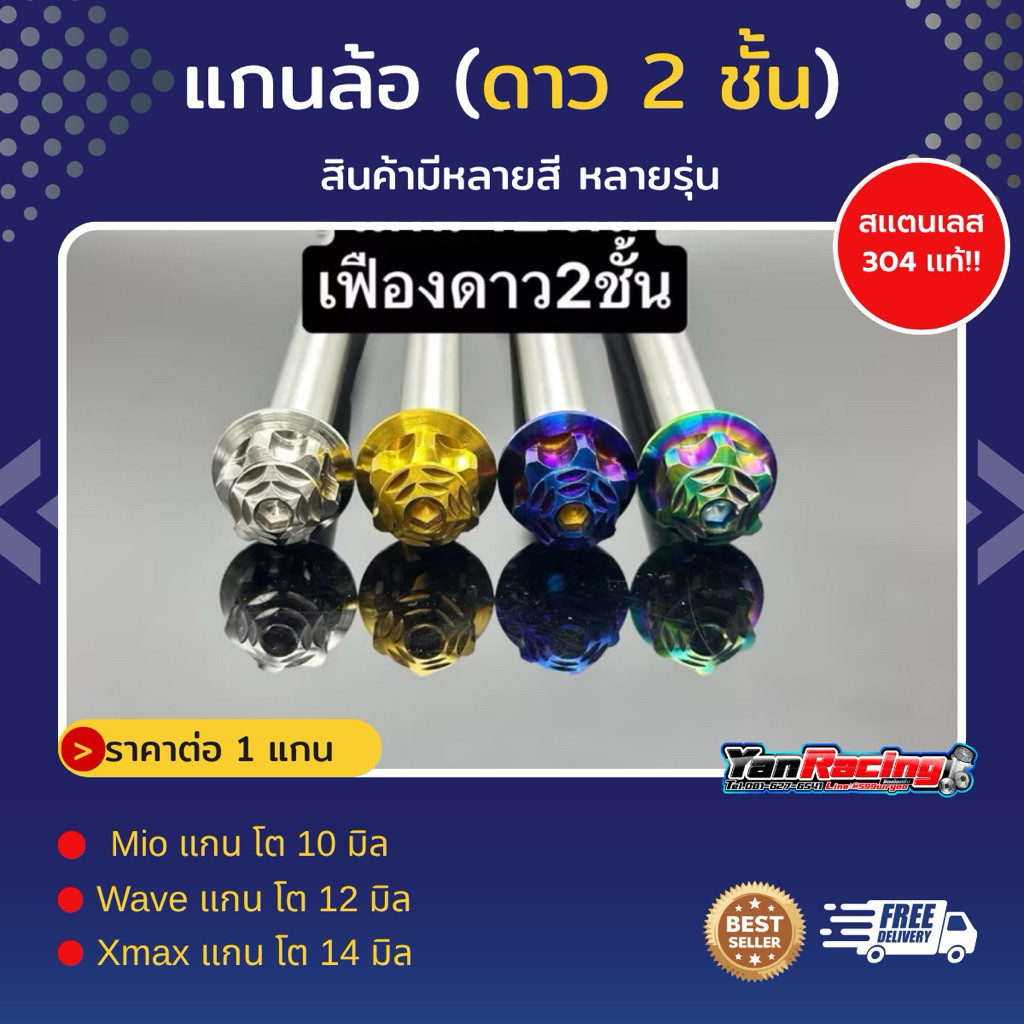 แกนล้อ ลายเฟืองดาว2ชั้น Xmax Kr Ls Serpico Pcx Lead Giorno Click และรุ่นอื่นๆ ราคาต่อแกน * Y16