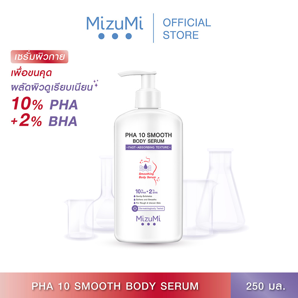 MizuMi PHA 10 Smooth Body Serum 250g เซรั่มผิวกาย ลดผิวหยาบกร้าน จากขนคุด หนังไก่ ผลัดผิวให้เรียบเนี
