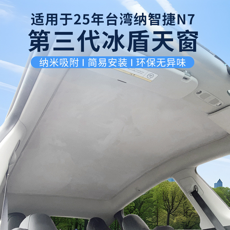 เหมาะสําหรับ 25 ไต้หวัน Luxgen N7 รุ่นที่สามไฟฟ้าสถิตซันรูฟน้ําแข็งโล่หนังนิ่มนาโนม่านบังแดดครีมกันแ
