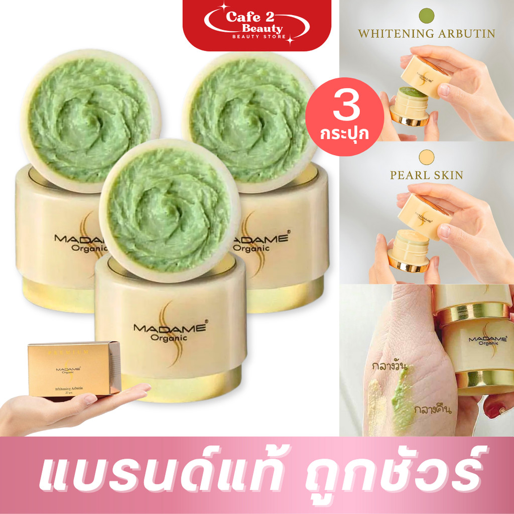 [ เซต 3 กระปุก ] Madame Organic ครีมมาดามออร์แกนิก 5 กรัม (ครีมสาหร่าย / ครีมไข่มุก)