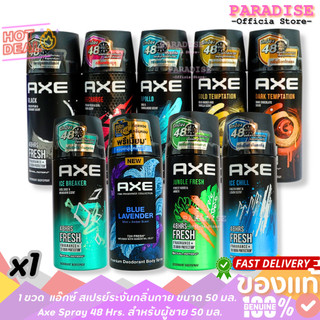 โปร 2 ขวด Axe แอ๊กซ์ สเปรย์ระงับกลิ่นกาย ขนาด 50 มล.  Axe Spray 48 Hrs. สำหรับผู้ชาย 50 มล.