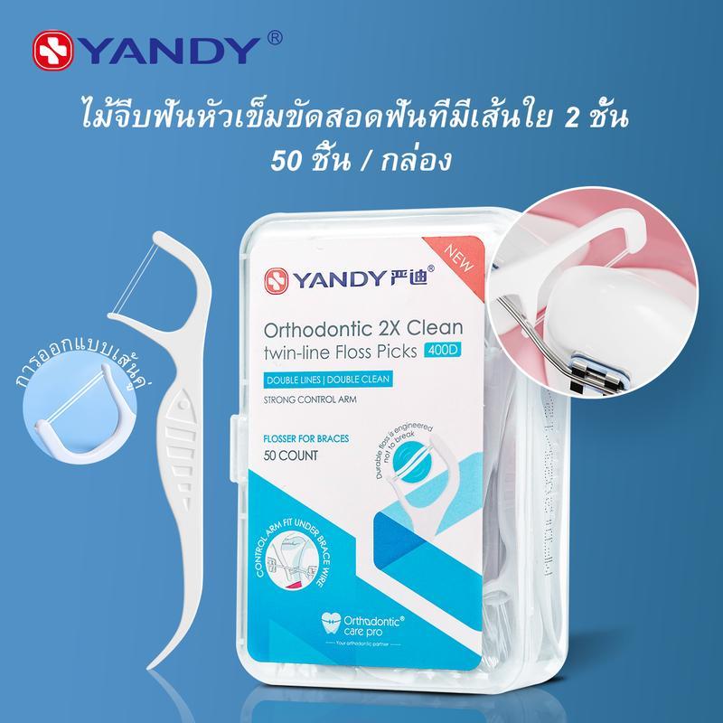 【Phuket Mall】YANDY แปรงซอกฟันสำหรับจัดฟัน 50 ชิ้น/กล่อง