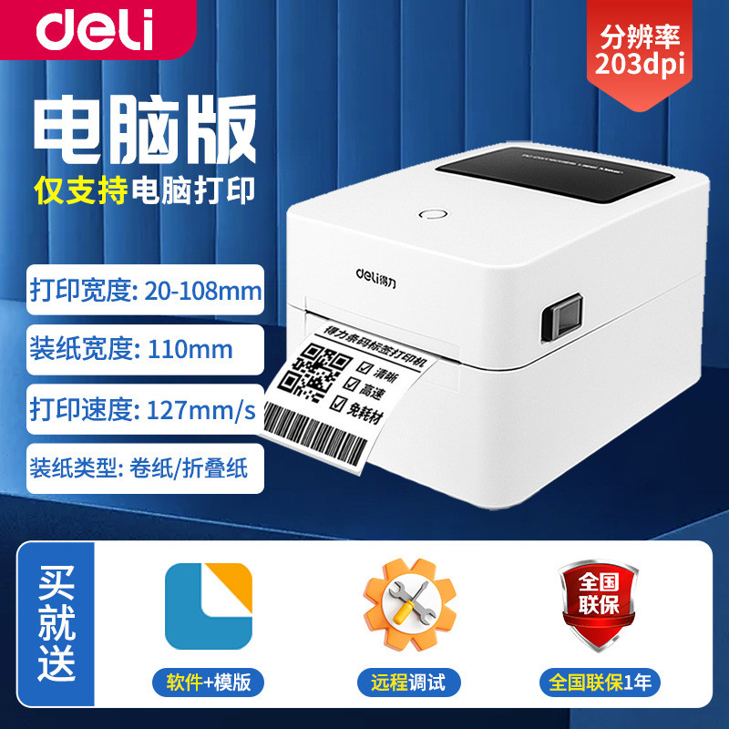 Deli DL-888D (ใหม่) เครื่องฉลาก Thermal Self-Adhesive Express Surface Single 2D Code Note Barcode Pr