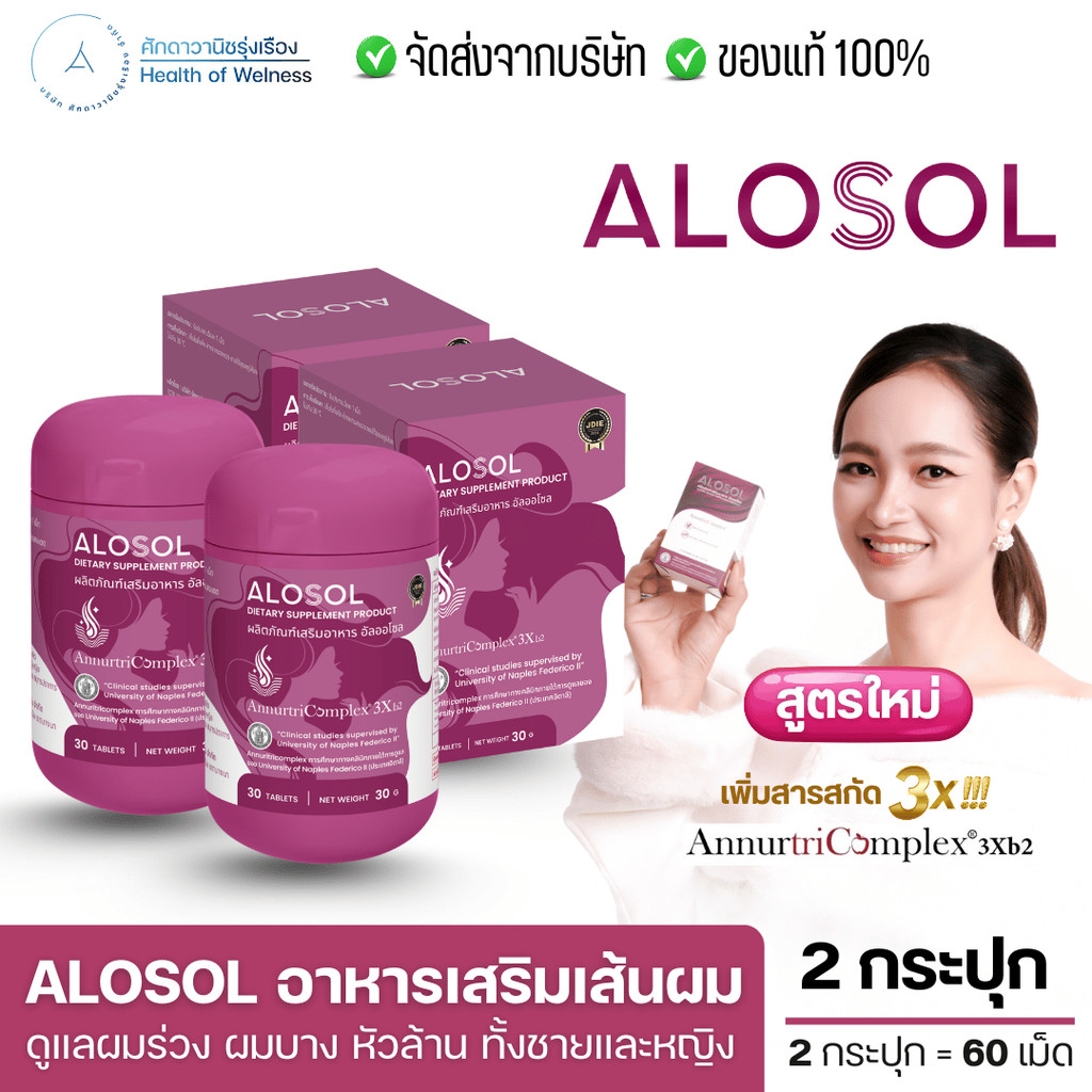 ALOSOL ผลิตภัณฑ์เสริมอาหารปัญหาผมร่วง เพิ่มผมหนา ผมร่วงฮอร์โมน ผมบาง หัวล้าน บำรุงรากผม