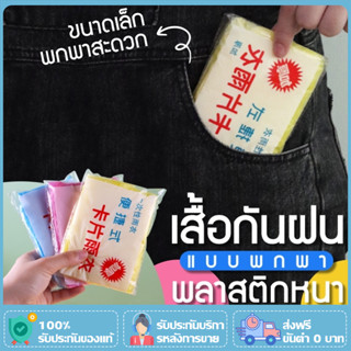 [5/10ชิ้น]เสื้อกันฝน ใช้แล้วทิ้ง เทศกาลสงกรานต์ พกพาสะดวกสบา…