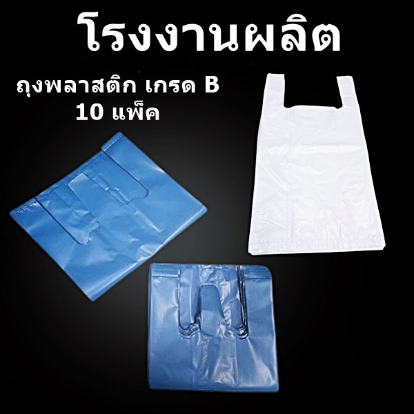ถุงหูหิ้วพลาสติก เกรด B หนา 8 มิล (10แพ็ค/มัด)