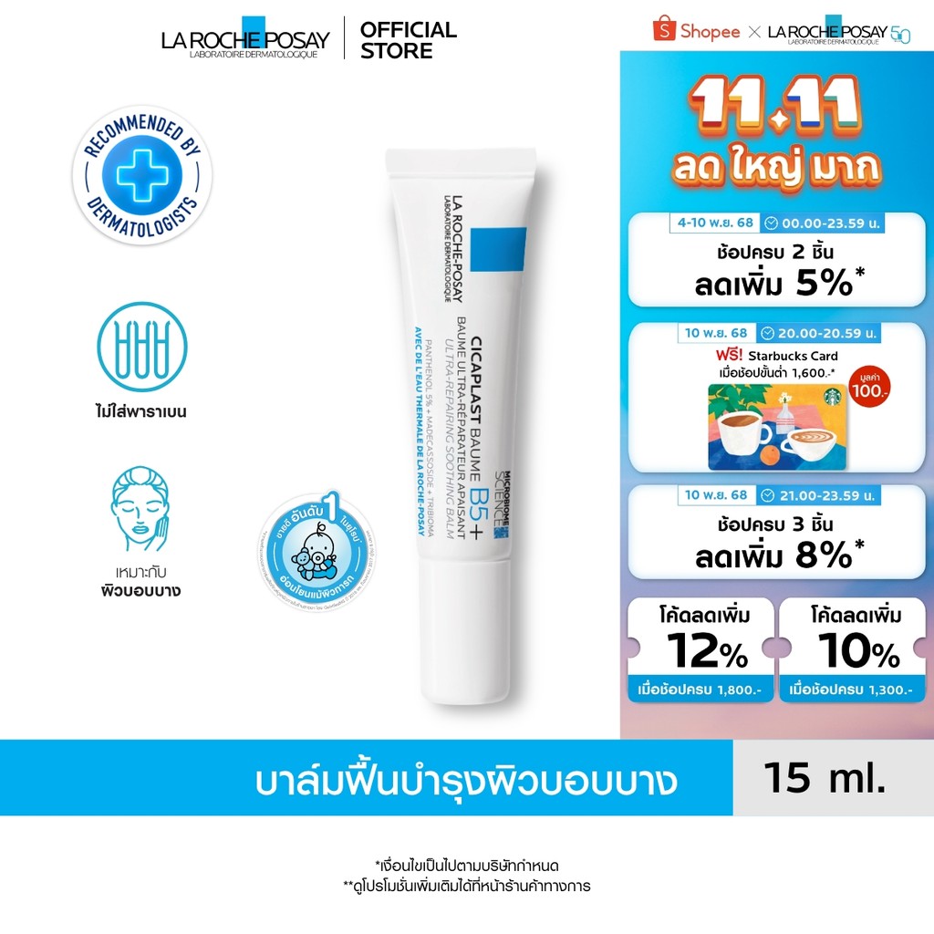 ลา โรช-โพเซย์ La Roche-Posay CICAPLAST BAUME B5+ บาล์มฟื้นบำรุงบำรุงผิว 15ml.