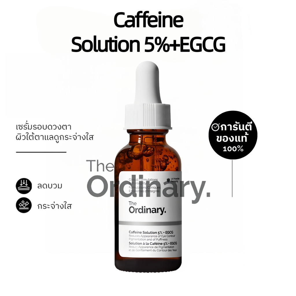 The Ordinary Caffeine Solution 5% + EGCG 30mL | เซรั่มลดรอยคล้ำใต้ตา ลดถุงใต้ตา บำรุงรอบดวงตา ผิวสดใส ตาไม่ล้า