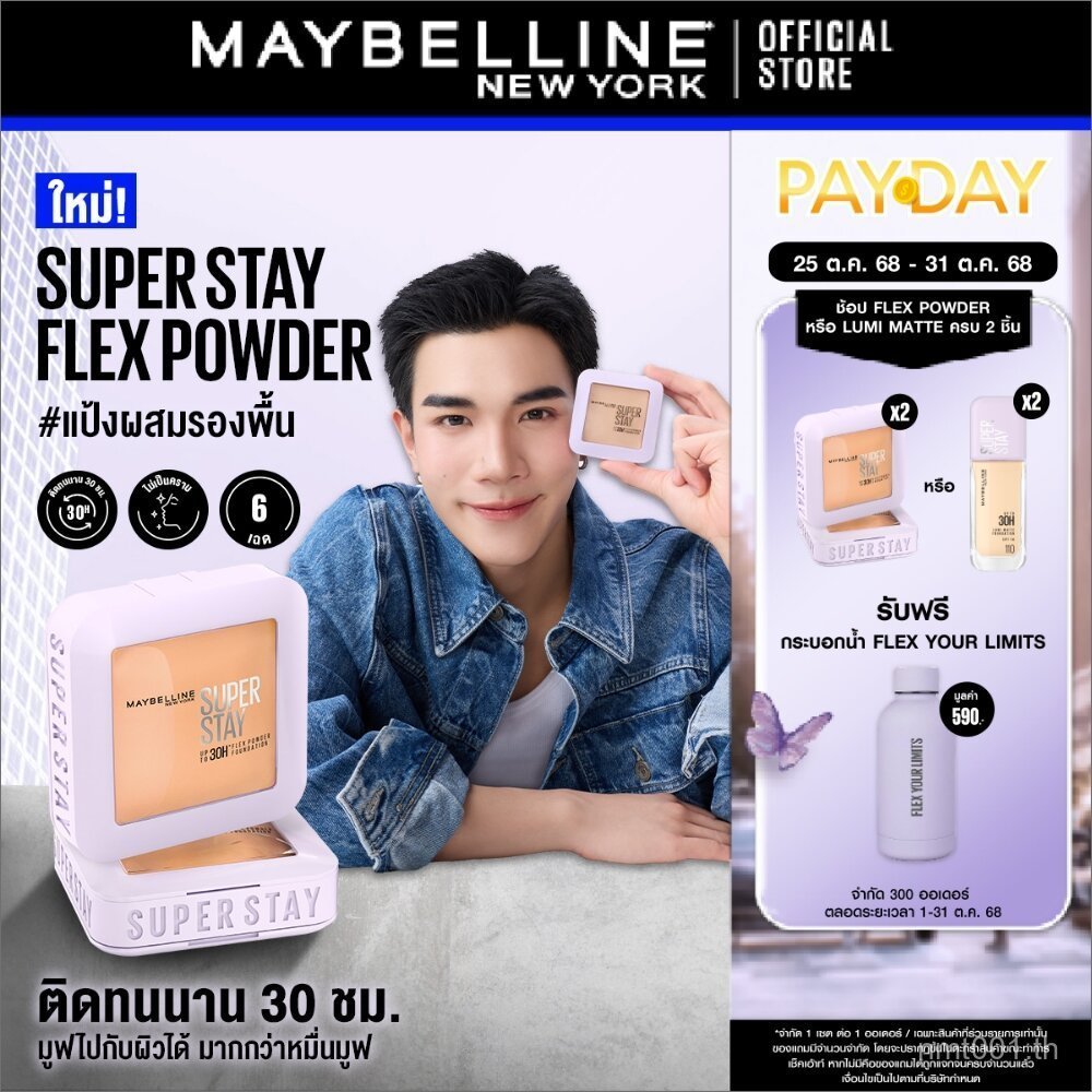 [ใหม่!] MAYBELLINE SUPER STAY FLEX POWDER เมย์เบลลีน แป้งผสมรองพื้น ซุปเปอร์สเตย์เฟลกส์ ฟาวเดอร์ (แป
