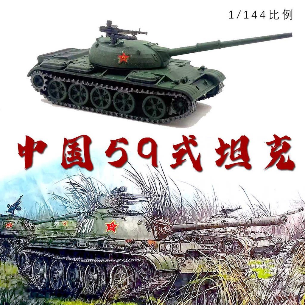 T Tank World Handheld War 1/144 จีน 59 สไตล์ Tank Army Expo สไตล์เดียวกันผลิตภัณฑ์สําเร็จรูปรุ่นเครื