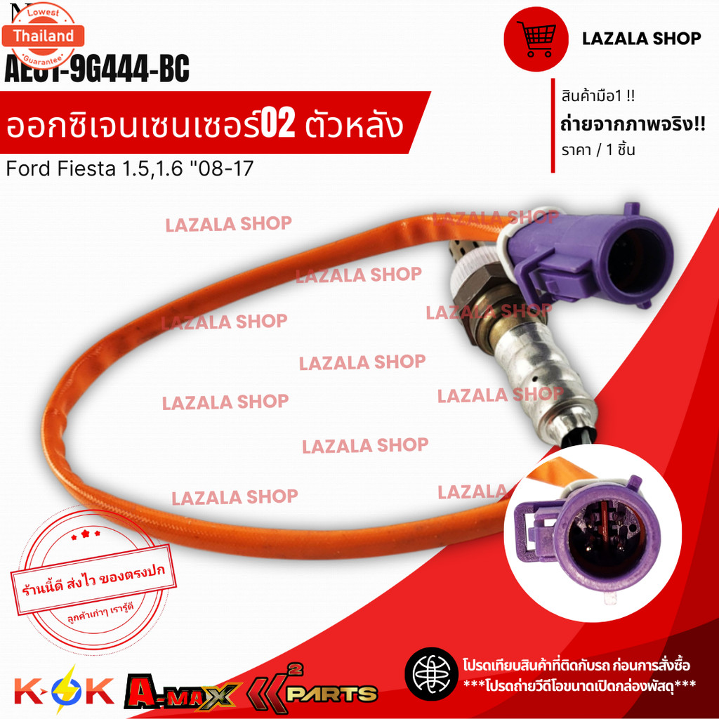 ออกซิเจนเซนเซอร์O2 ตัวหลัง Ford Fiesta 1.5,1.6 "08-17 AE81-9G444-BCสินค้าแท้แรนด์ KOK