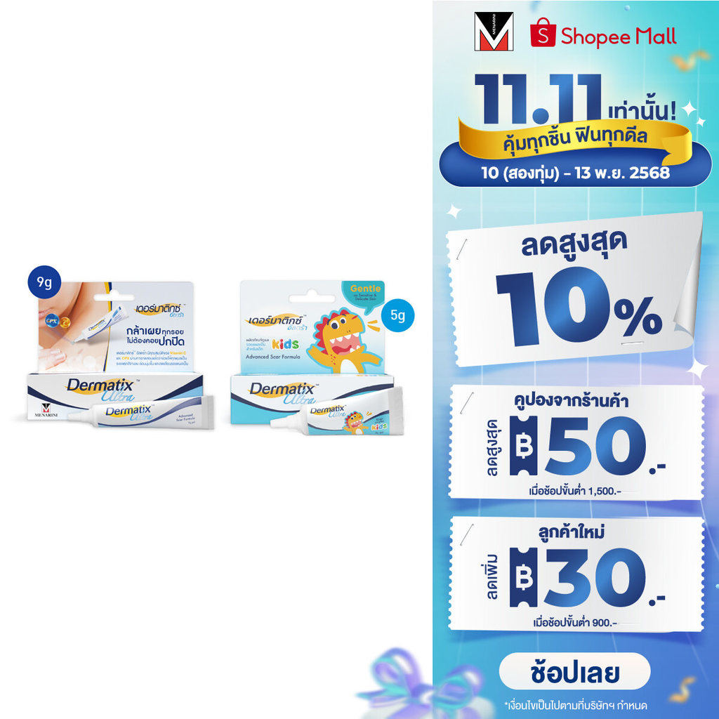 Dermatix Ultra Gel เจลลดรอยแผลเป็น 9 กรัม และ Dermatix Ultra Kids 5 กรัม