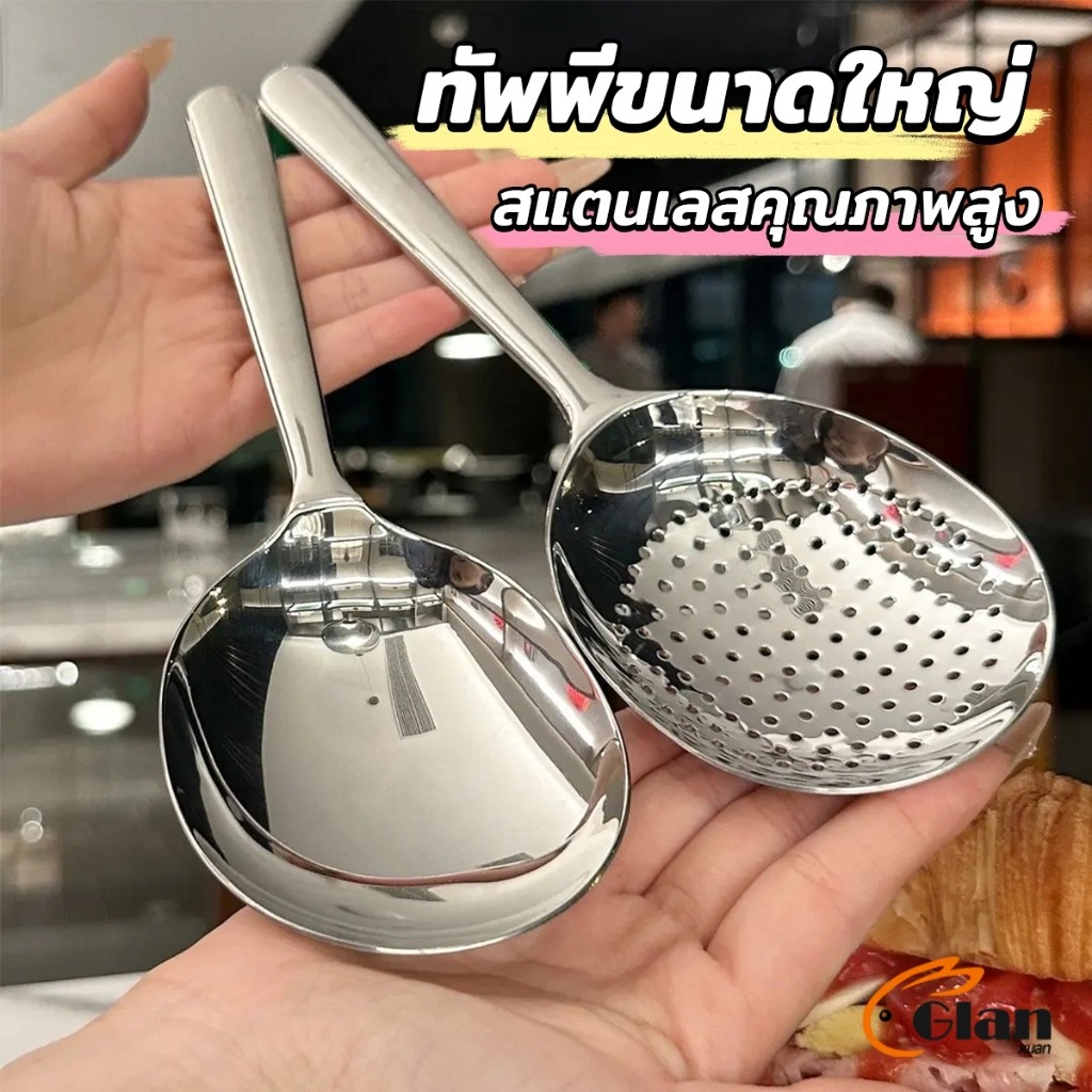 Glanxuan ช้อนข้าวสแตนเลส ทัพพีหนาพิเศษสำหรับตักข้าว ตักซุบ  Spoon