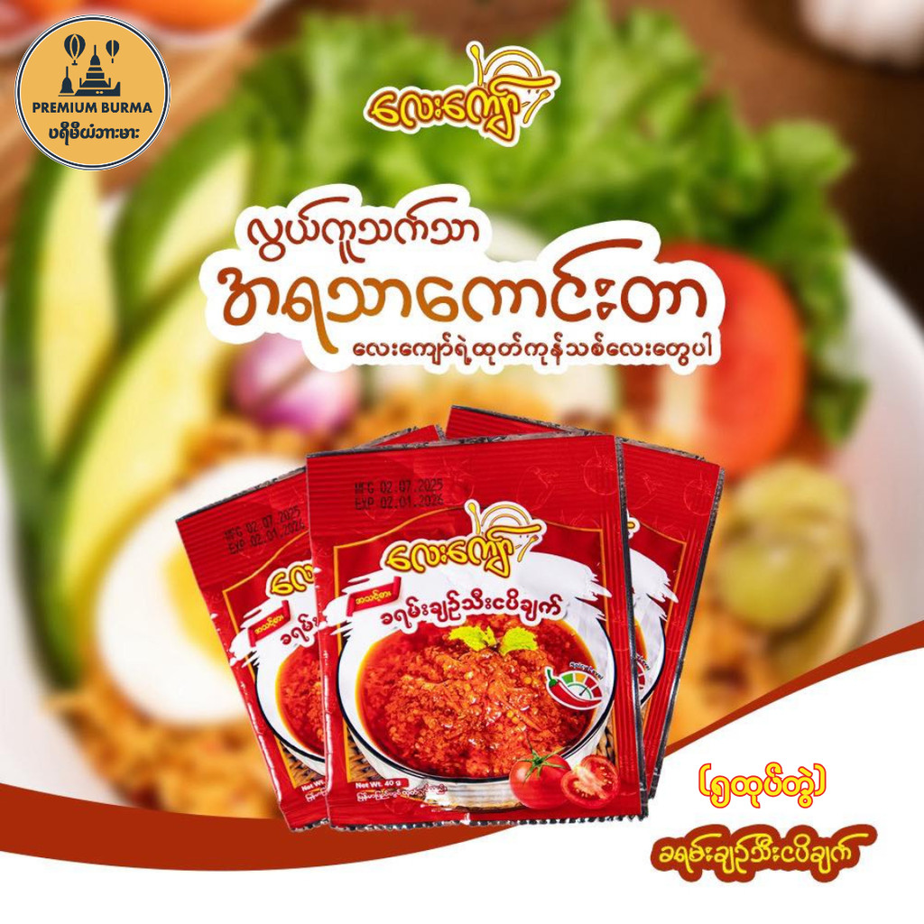 Lay Kyaw Tomato Chilli Paste (5pkt)
