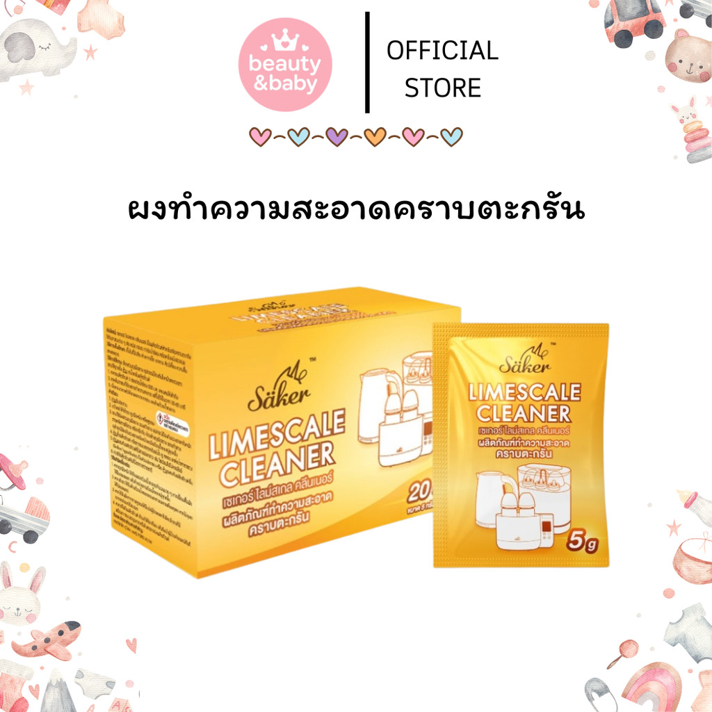 SAKER LIMESCALE CLEANER ผงทำความสะอาดคราบตะกรัน  เครื่องนึ่งขวดนม, กาต้มน้ำไฟฟ้า, เครื่องอุ่นนม