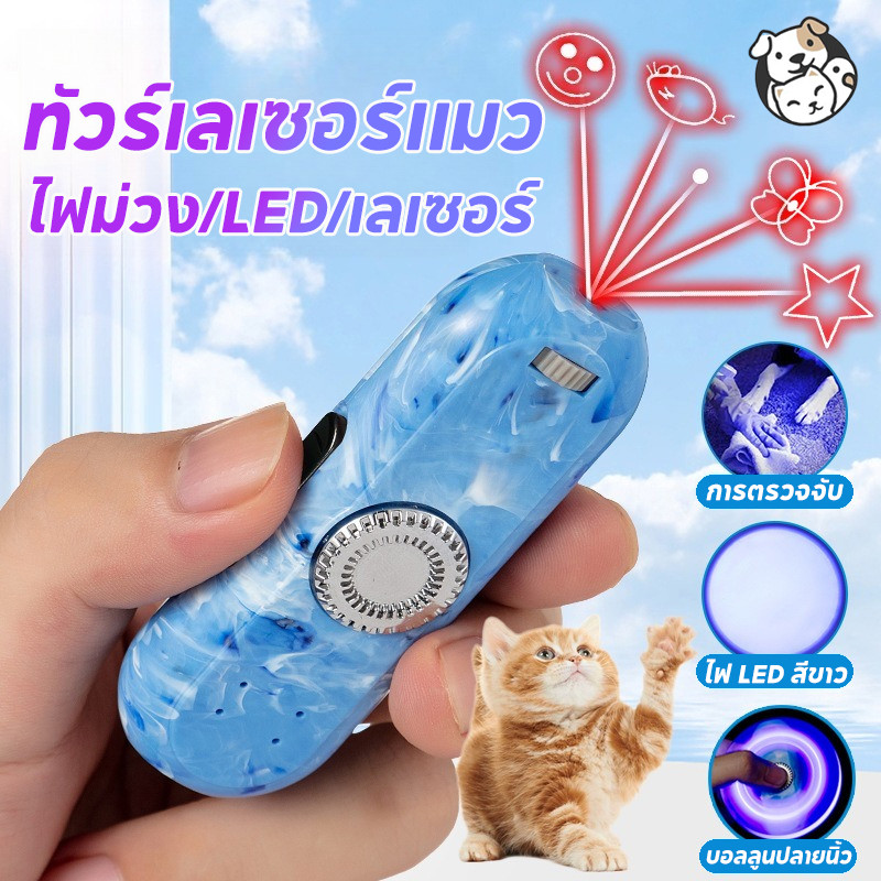 FOR_PET  เลเซอร์แมว ของเล่นแมว เลเซอร์ล่อแมว LED ไฟฉายล่อแมว ไฟฉายแมว ล่อแมว 5 ภาพน่ารัก บอลลูนปลายนิ้ว