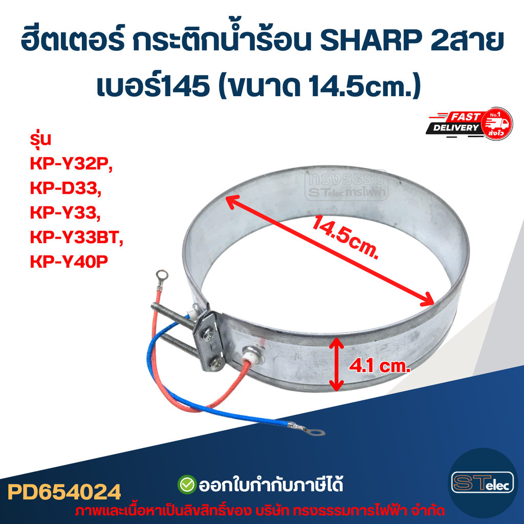 ฮีตเตอร์ กระติกน้ำร้อน SHARP 2สาย เบอร์145 (ขนาด 14.5cm.) รุ่น KP-Y32P, KP-D33, KP-Y33, KP-Y33BT, KP