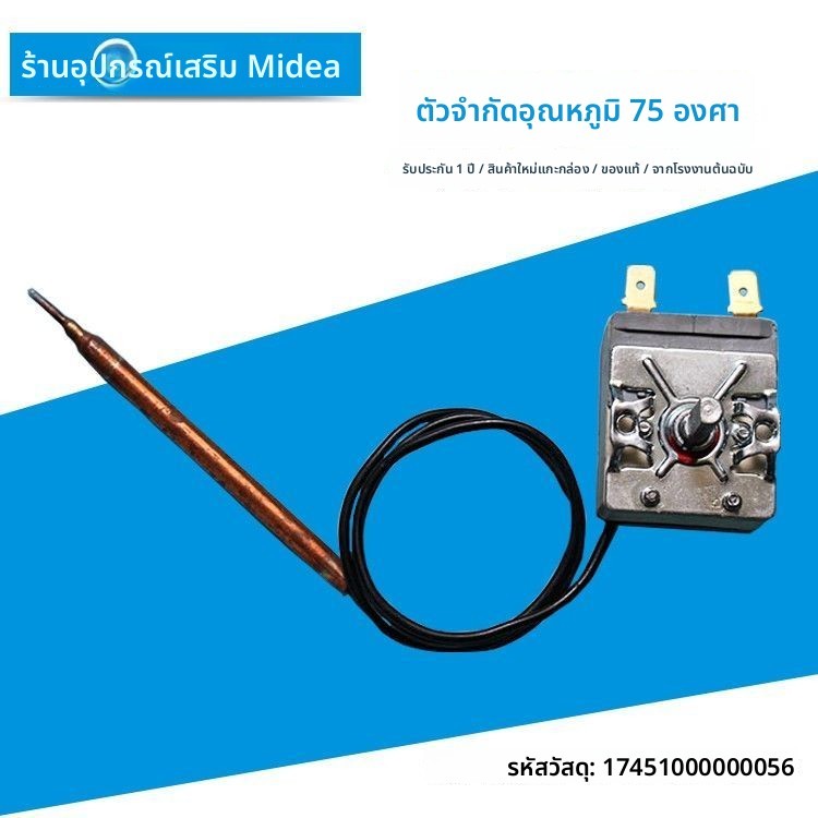 สวิตช์ควบคุมอุณหภูมิ 75°C F40/F50/F60/F80-21WA1/16GA8/15... อะไหล่แท้ สำหรับเครื่องทำน้ำอุ่น Midea
