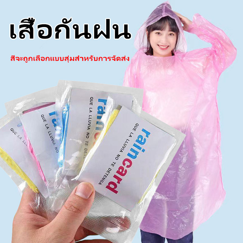 เสื้อกันฝนขนาดพกพา เสื้อกันฝนฉุกเฉิน กันน้ำ สำหรับผู้ใหญ่ ใช้ครั้งเดียว สีจะถูกเลือกแบบสุ่มสำหรับการจัดส่ง